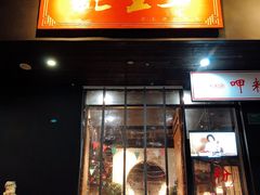 -湘里乡亲甲王二老店
