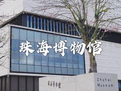 -珠海市博物馆