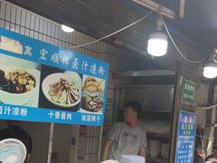 -清真·宏顺祥卤汁凉粉(大皮院店)