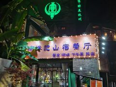 -马灯部落·西湖边的创意山景餐厅(虎跑动物园店)