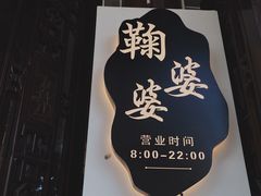 门面-鞠婆婆•绵绵冰•凉糕•手工冰粉(苏稽一店)