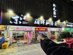 -东江海鲜大排档·潮汕菜·砂锅粥