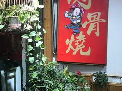 -赵元章肉骨烧(山塘街店)
