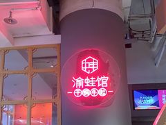 -渝蛙馆(新百店)