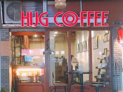 门面-HUG COFFEE(鼓楼店)