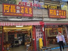 -阿昌白族石板烧·菌锅(大理古城店)