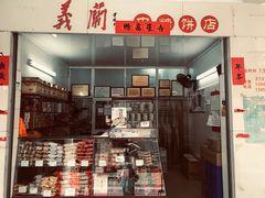 -义兰中糖饼店(大同路总店)