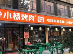 -小杨烤肉(朱雀店)