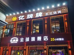 -亿牌牌东北烧烤(博物馆旗舰店)