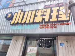 门面-小川洋风料理(汉街店)