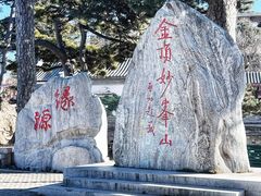 -妙峰山风景名胜区