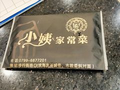 -小姨家常菜(昭萍东路店)