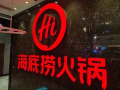 -海底捞火锅(锦艺城店)