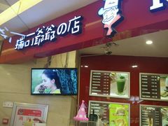 门面-瑞可爷爷的店(铁东店)
