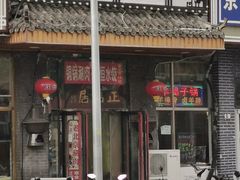 -正福居老北京正宗铜锅泉水涮肉(彰化路店)