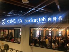 -松發肉骨茶(先得坊店)