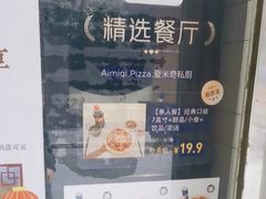 -Aimiqi.Pizza.爱米奇私厨(虹梅路红春大厦店)