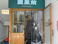 -园里前·10年私厨·福建菜(台江万达鳌峰洲店)