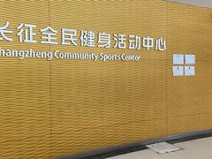 -沈坚强游泳俱乐部(长征分部)