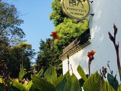 -日出青木·杭帮菜名店