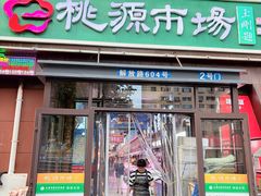 -桃源市场(解放路店)