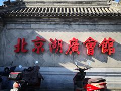 -北京湖广会馆