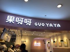 门面-果呀呀(乐和城店)