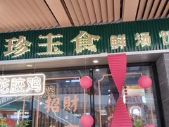 -八珍玉食鸡煲·打边炉(印象城店)