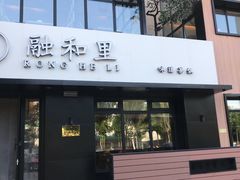 门面-融和里(华润·二十四城店)