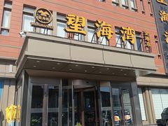 -望海湾鱼头泡饼·天津菜(空港店)