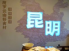 -芸南道·过桥米线(昆明老街旗舰店)