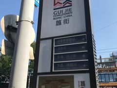 -簋街