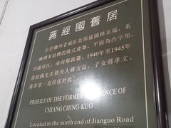 -蒋经国旧居