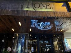 -HOME餐厅粤菜 融合菜