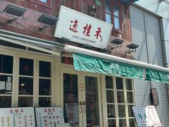 -逸桂禾面馆