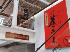 -乐港休闲馆茶艺·简餐·茶室(首都机场T2店)