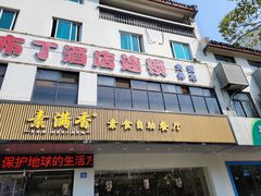 -素满香·素食自助餐(苏州·临顿路店)