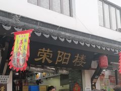 -荣阳楼(山塘街店)