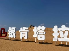 -银肯塔拉沙漠生态旅游景区