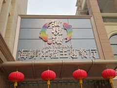 -澜悦港海鲜体验主题餐厅