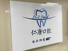 -Dr.Z dental仁康种植矫正中心