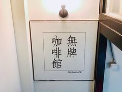-无牌咖啡&酒馆