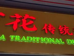 -百花传统甜品店(原址店)
