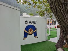 -何适山庄 ·可团建(水长城P2停车场店)