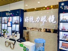 -三叶眼镜城·好视力眼镜店