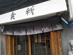 门面-食戟