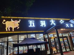 门面-五洞大众牛餐馆(番禺分店)
