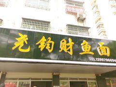 门面-尧钧财鱼面(育才路店)