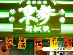 -京参 • 擂椒饭(这有山店)