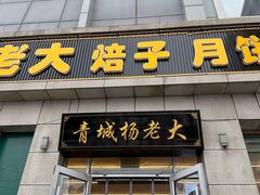 -杨老大焙子月饼干货(宽巷子民族美食街店)